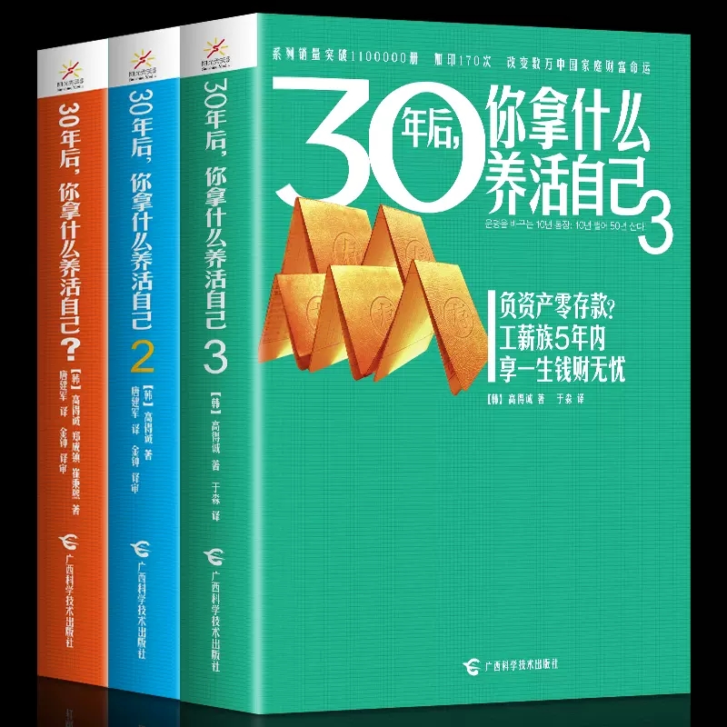 【正版包邮】30年后，你拿什么养活自己（套装1～3册）工薪阶层投资理财宝典财务管理成功励志家庭理财财富积累书籍畅销书籍