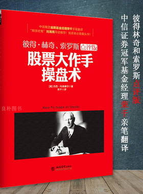 [实拍现货] 大作手回忆录+股票大作手操盘 埃德温李费佛 彼得林奇点评版 炒股新手入门江恩华尔街 炒股书籍正版