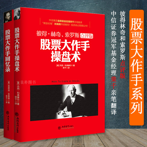 [实拍现货] 大作手回忆录+股票大作手操盘 埃德温李费佛 彼得林奇点评版 炒股新手入门江恩华尔街 炒股书籍正版