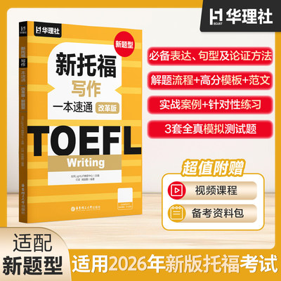 TOEFL Writing.新托福写作一本速通（改革版.新题型） 2026ETS资料备考包精选官方真题写作话题满分范文视频课程模拟测试题