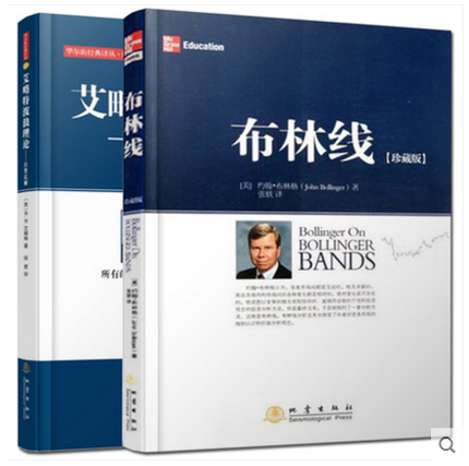现货 艾略特波浪理论 自然法则(第二版)+布林线珍藏版 全2册 证券交易公认实用指标 市场行为的关键 从零开始读懂金融学 地震