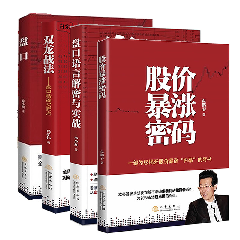 现货 正版4本书 盘口+双龙战法:盘口精确买卖点+盘口语言解密与实战+股价暴涨密码 共4册 股市炒股票基础看盘方法大全书籍 技术分