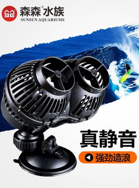 森森JVP冲浪泵鱼缸水族箱造浪泵双头打浪泵超静音吸盘磁铁造流泵