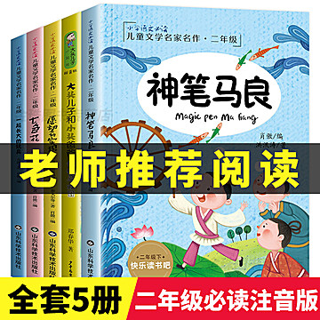 快乐读书吧二年级课外阅读书籍 全套5册