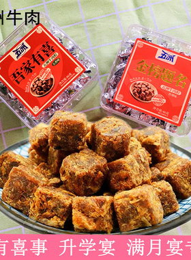 五洲牛肉粒牛肉干即食礼盒伴手礼