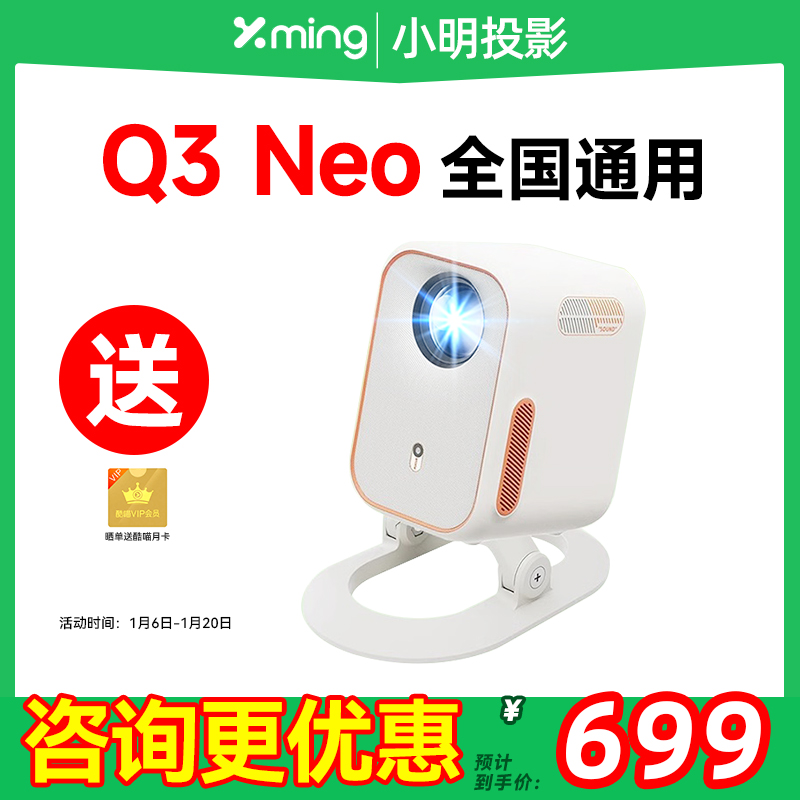 小明Q3 Neo智能投影仪家用超高清投影机卧室投墙小型宿舍学生游戏家庭影院已接入米家