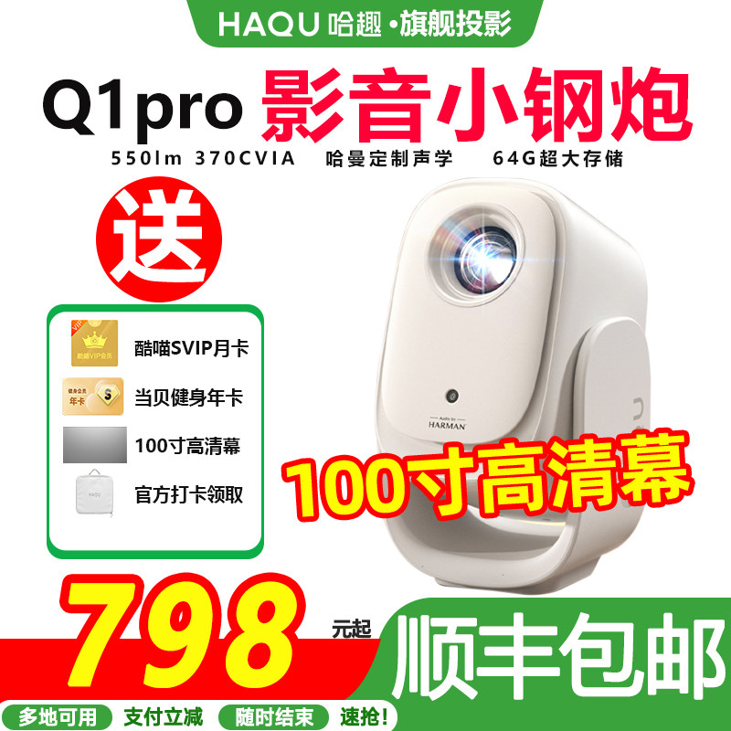 【政府补贴15%】哈趣q1pro云台投影仪家用超高清真1080解码新款小型学生宿舍办公便携智能护眼可投屏家庭影院