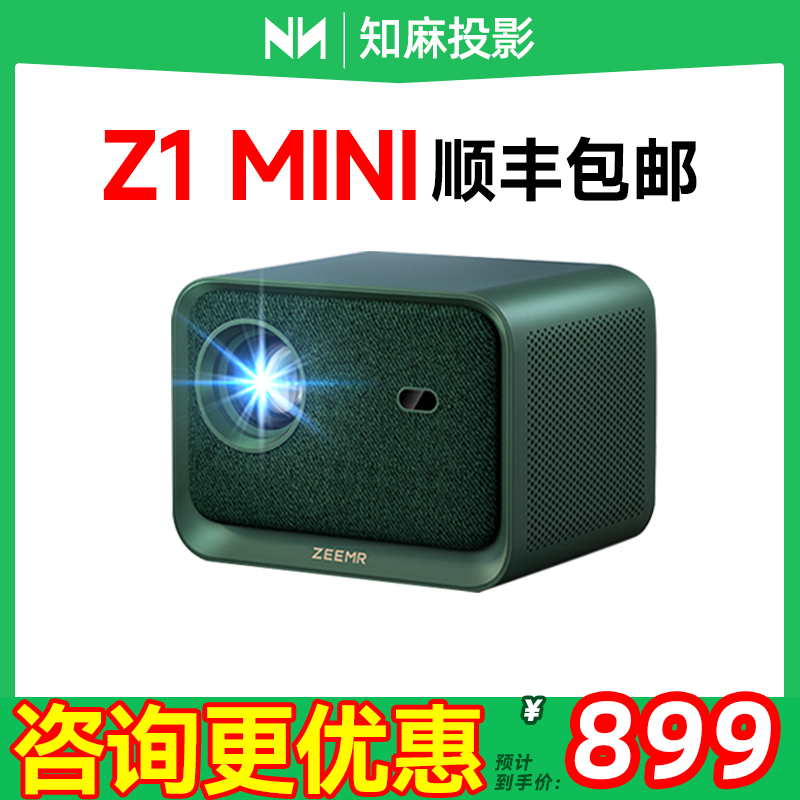 知麻Z1 MINI投影仪家用超高清客厅投墙智能语音家庭影院投屏芝麻宿舍便携电视投屏客厅无线手机 尊宝联名