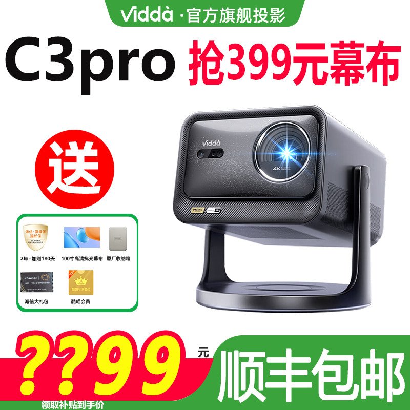 【下单抢300元】海信Vidda C3Pro高亮版超高清1.67倍光学变焦家用三色激光海外全球通投影仪电视手机家庭影院,影音电器,投影仪,淘宝优惠券,粉丝福利购,淘宝优惠卷
