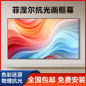 投影幕布抗光幕布家用超高清画框幕布抗光可定制200寸投影布幕适用当贝海信爱普生等投影机