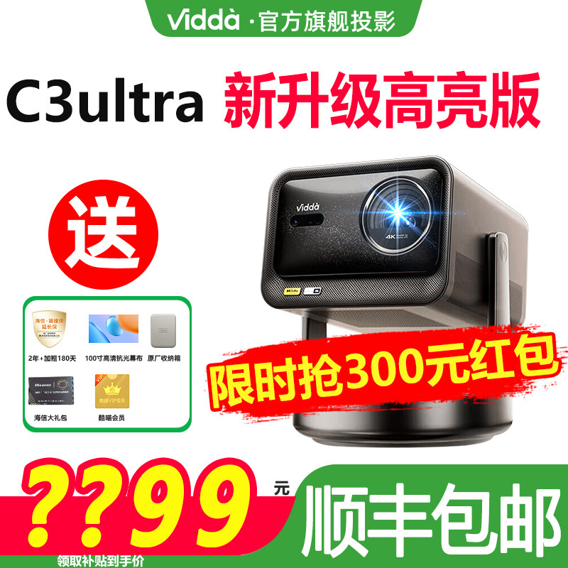 【抢300元现金红包】Vidda C3Ultra高亮版海信4K超高清1.67倍光学变焦家用三色激光海外全球通投影仪家庭影院