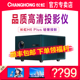 长虹 CHANGHONG 投影仪h6plus办公家用超高清1080P智能投影机WiFi手机投屏无屏电视