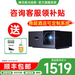 【政府补贴立减15%】腾讯极光D2Pro家用智能L2投影仪高亮全场景智能校准年会奖品年货礼品J2酒店可定制系统
