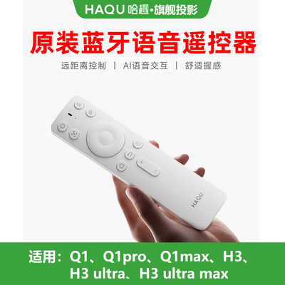 哈趣投影遥控器适用用Q1、Q1pro/Q1max/H3/H3 ultra/H3 ultra max原装正品