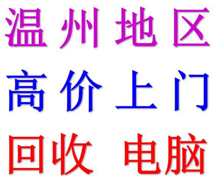 温州电脑回收电脑 电脑配件 笔记本 服务器 显示器工作室网吧公司