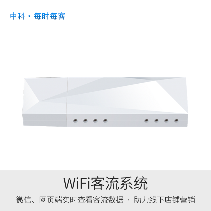 中科·每时每客 人流客流计数统计分析器 wifi客流统计分析器