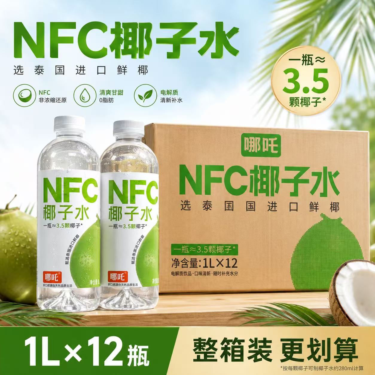 哪吒NFC椰汁水100%纯果汁1L*12瓶泰国进口椰子水果汁饮料整箱