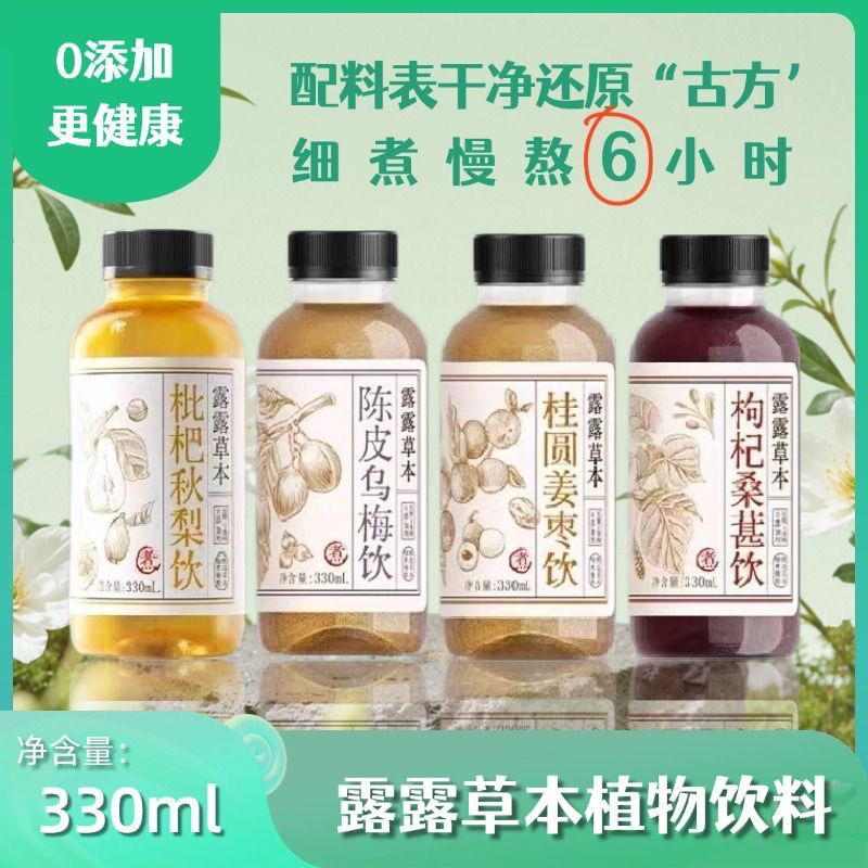露露草本植物植物饮料330ml*20瓶陈皮桂圆枸杞桑葚枇杷秋梨饮养生