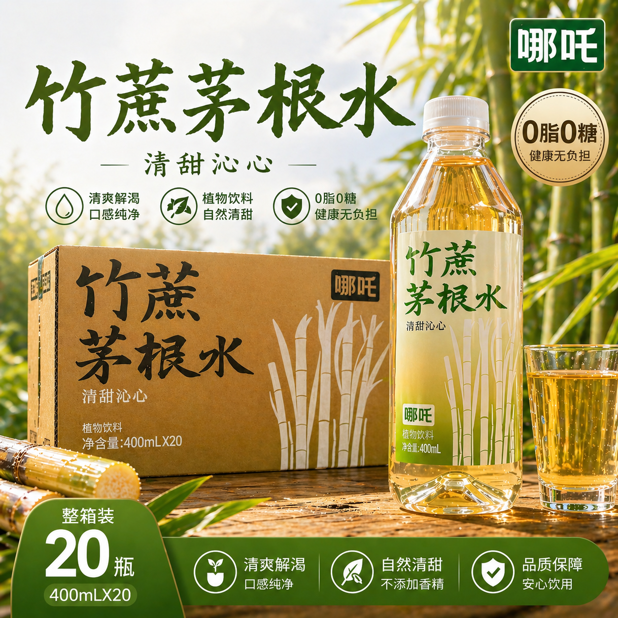 哪吒竹蔗茅根水400ml*20瓶整箱中式古方清甜润喉植物饮料夏日解渴