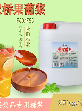 多省包邮双桥F60果糖碳酸饮料商用手打柠檬茶奶茶25kgF55果葡糖浆