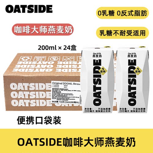 【整箱24盒】oatside燕麦奶咖啡大师便携原味盒装植物蛋白200ml