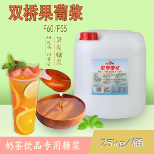 双桥F60果糖碳酸饮料商用手打柠檬茶奶茶25kgF55果葡糖浆广东包邮