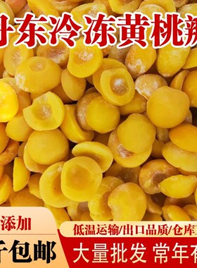 5斤包邮丹东特产黄桃瓣冷冻黄桃速冻黄桃罐头新鲜冷冻黄桃半