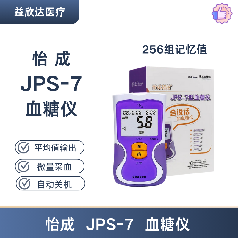 怡成 JPS-7 血糖仪 语音含收纳袋电池采血笔 高精准家用测量