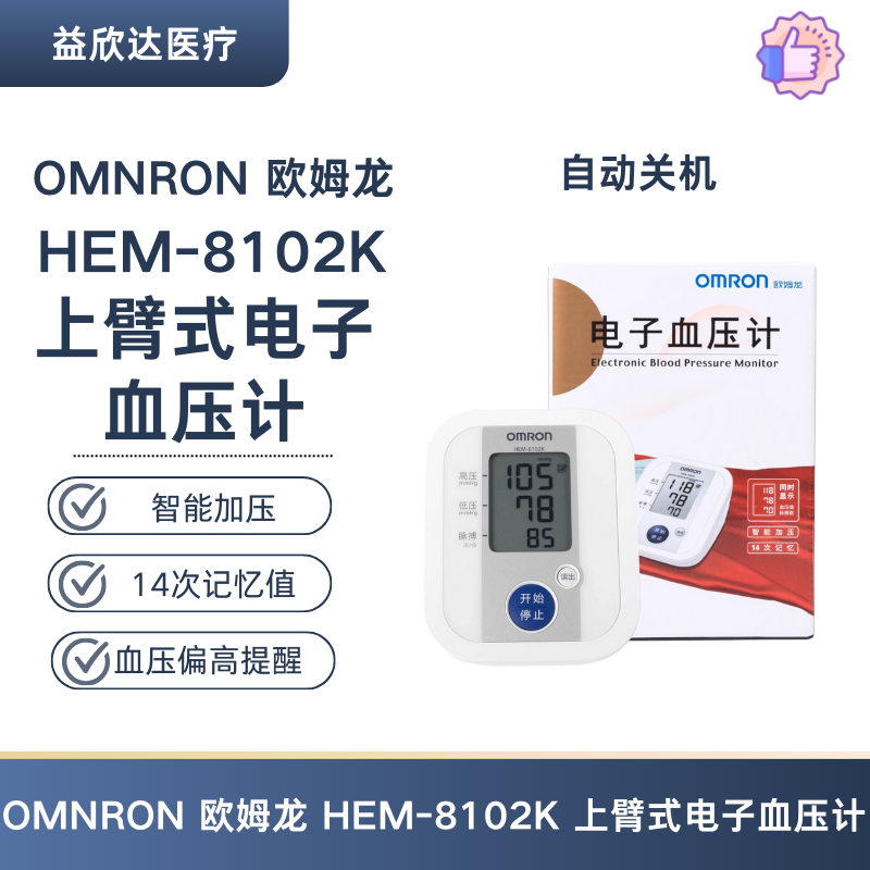 欧姆龙 HEM-8102K 上臂式电子血压计 家用血压测量仪智能