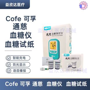 可孚 通慈 家用医用 血糖仪  血糖试纸 （50支） 血糖仪 血糖试纸