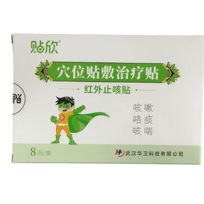 贴欣红外止咳贴穴位贴敷治疗贴8贴三伏贴成人儿童咳嗽咯痰咳喘贴