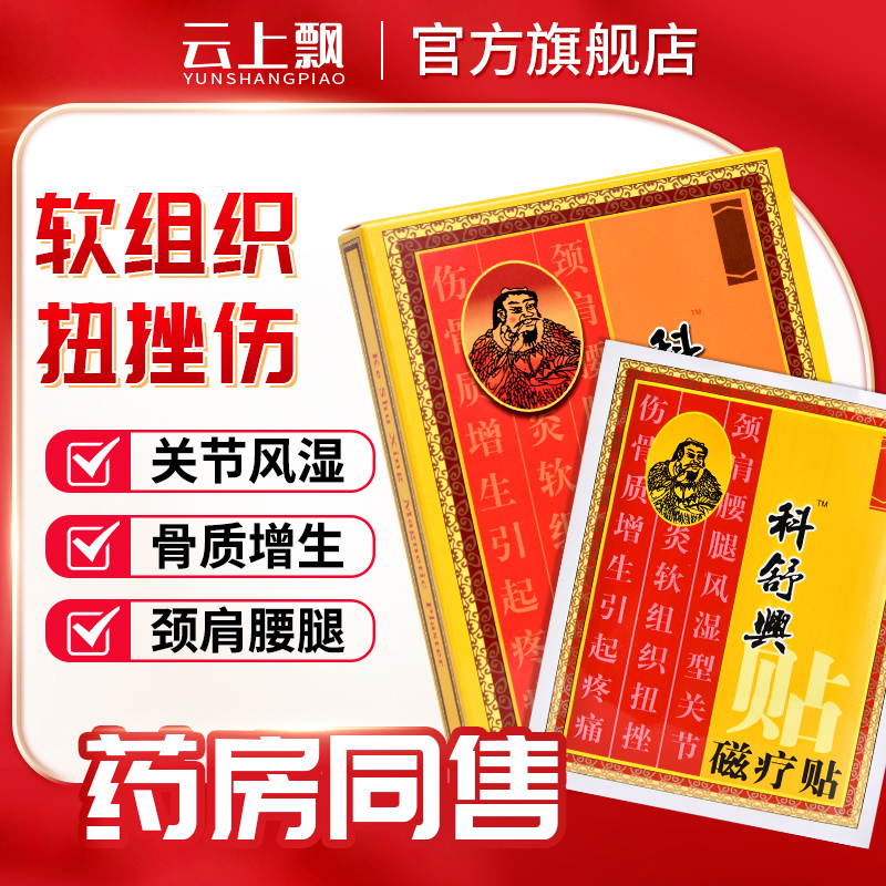 科舒興磁疗贴风湿关节炎骨质增生