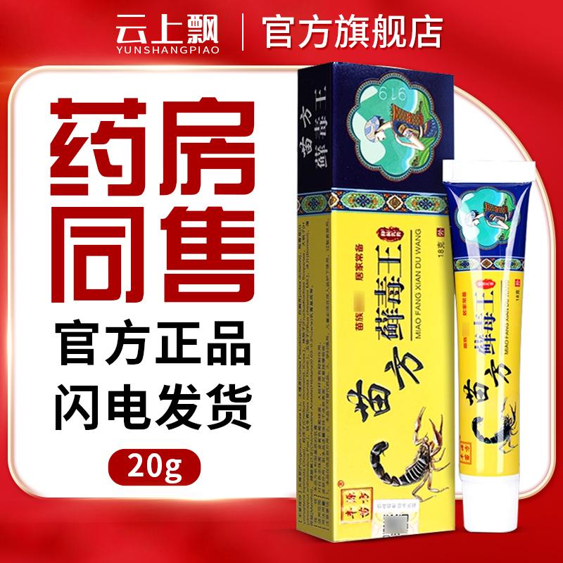 苗方藓毒王苗方癣毒王乳膏 草本抑菌乳膏18g皮肤瘙痒外用湿毒膏