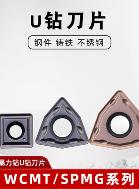 U钻刀片快速钻头车床用暴力钻数控钻WCMX06T308/SPMG090408