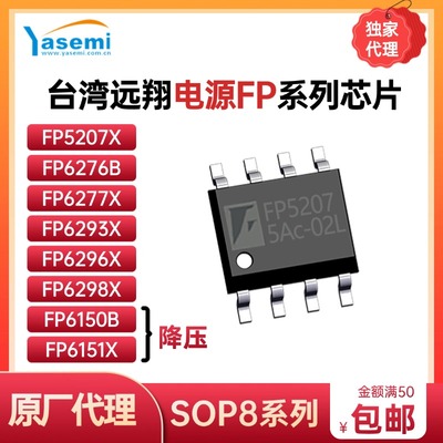 台湾远翔原装芯片SOP8系列FP6296