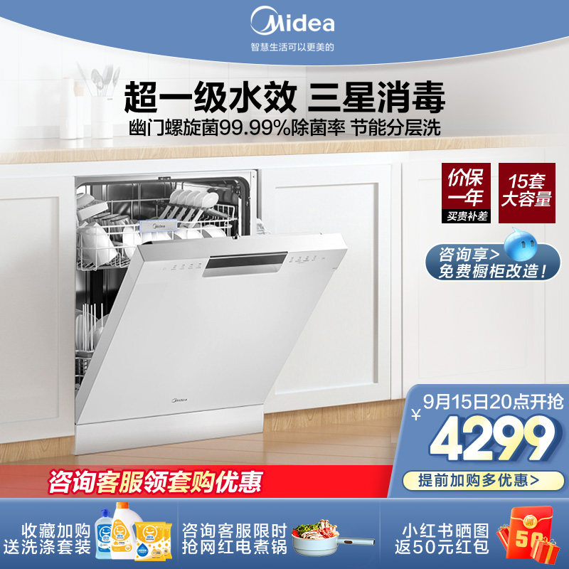 【清仓】美的RX600-W洗碗机全自动15套嵌入式一级水效热烘干消毒