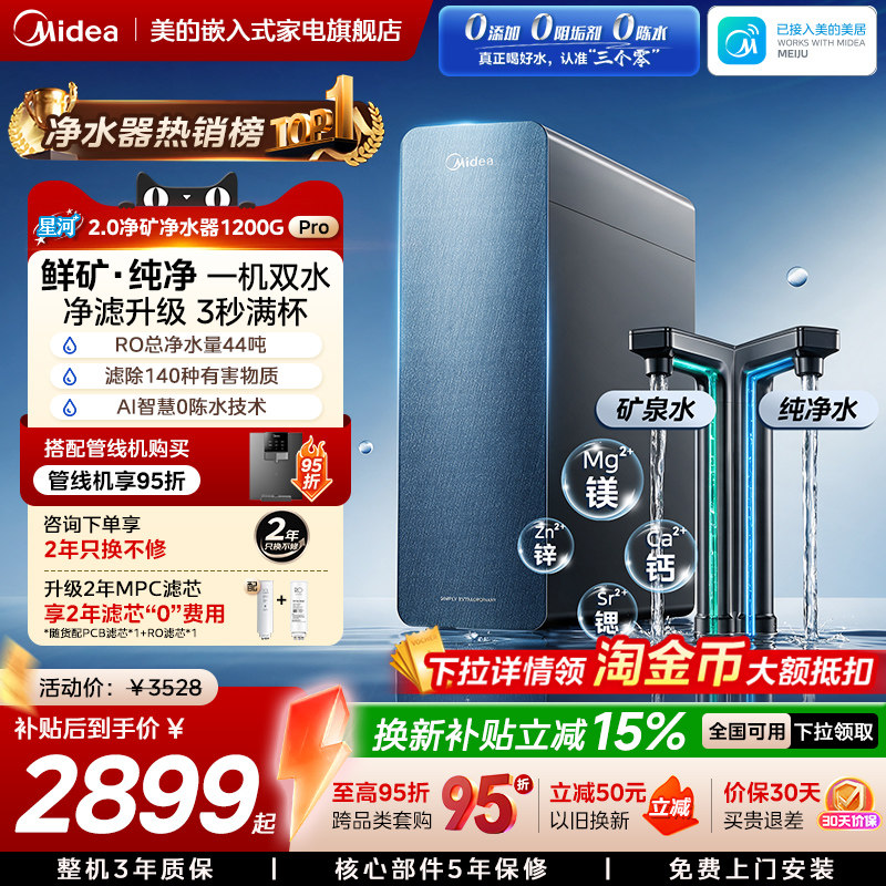 美的星河2.0净矿净水器1200Gpro图片