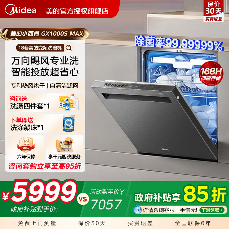 美的小西梅GX1000SMAX洗碗机嵌入式大容量智能投放变频万向飓风洗