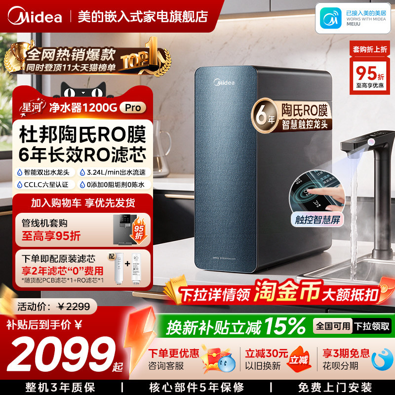 美的星河净水器1200pro净饮机