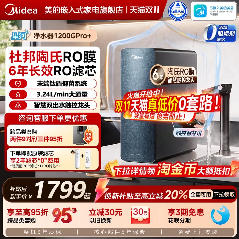 美的星河净水器1200pro+净饮机