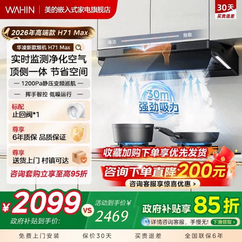 美的出品华凌抽油烟机30m³大吸力变频家用厨房顶侧一体H71MAX
