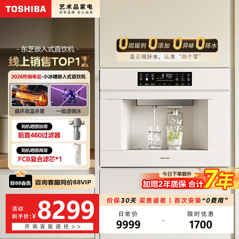 美的东芝小冰糖嵌入式直饮机制冰净饮一体反渗透净水内嵌式饮水机