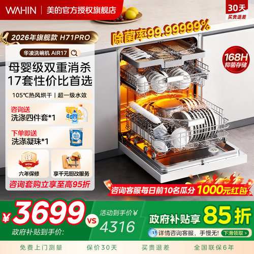 美的出品华凌洗碗机家用全自动嵌入式17套母婴级消毒柜一体AIR17 - 封面