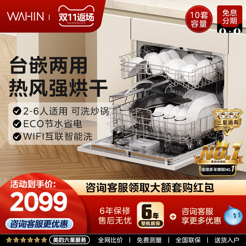 【清仓】美的华凌洗碗机vie6全自动家用嵌入式台式10套热风烘干