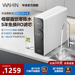【清货】华凌真鲜活1000G家用直饮水机RO反渗透0阻垢剂净水器厨房