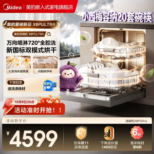 【新品】美的小西梅洗碗机X6PUltra嵌入式家用X6Smax新国标升级