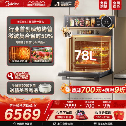 【新品】美的知味感R7S微蒸烤炸炖一体机嵌入式微蒸烤箱家用GR7S
