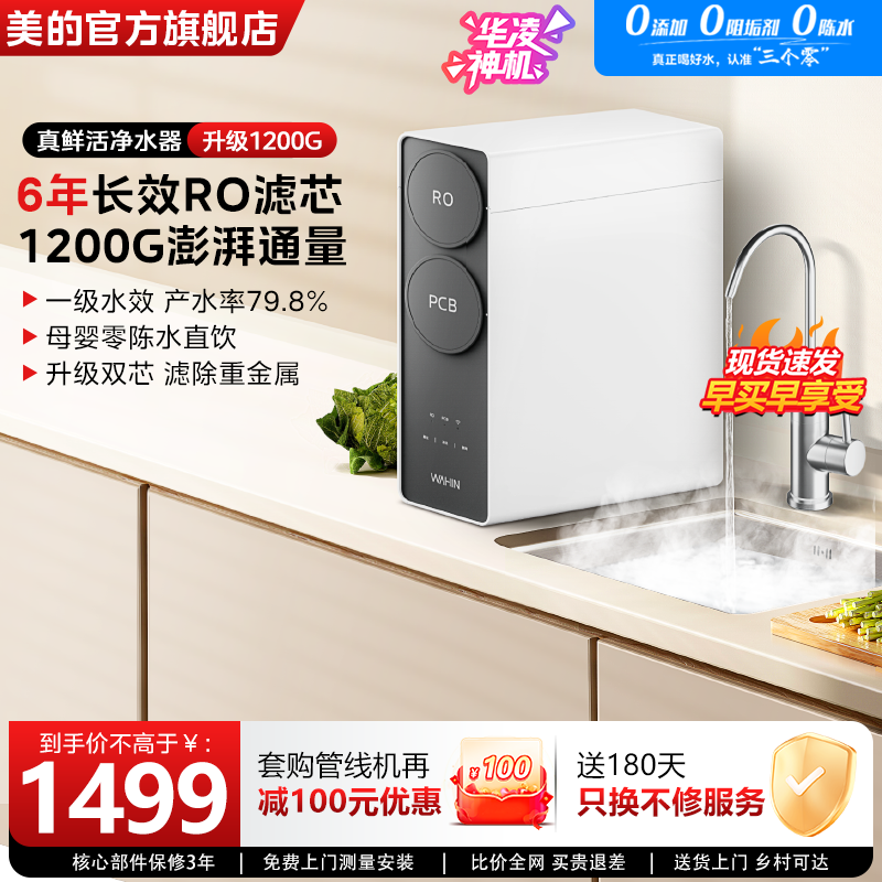 美的出品华凌真鲜活1200G家用直饮水机RO反渗透0阻垢剂净水器厨房