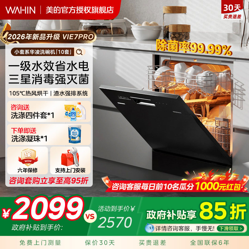 华凌洗碗机Vie7Pro全自动家用小型台式嵌入式消毒除菌大容量10套