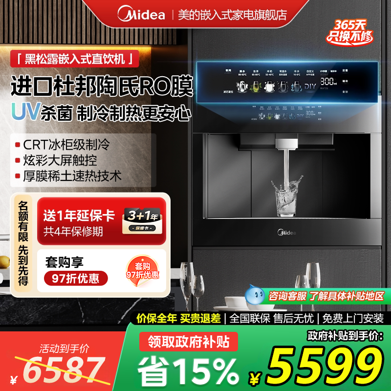 美的黑松露嵌入式净饮机制冷制热直饮一体家用净水器反渗透RO